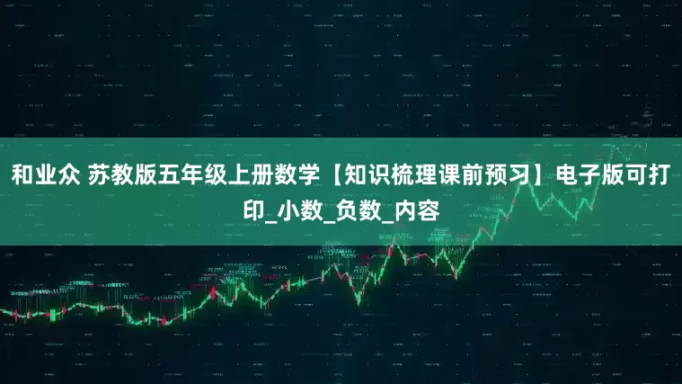 和业众 苏教版五年级上册数学【知识梳理课前预习】电子版可打印_小数_负数_内容