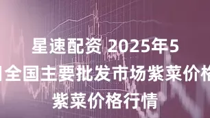 星速配资 2025年5月5日全国主要批发市场紫菜价格行情