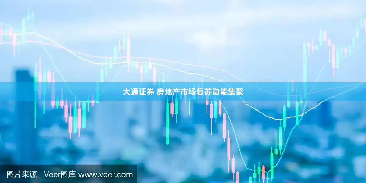 大通证券 房地产市场复苏动能集聚