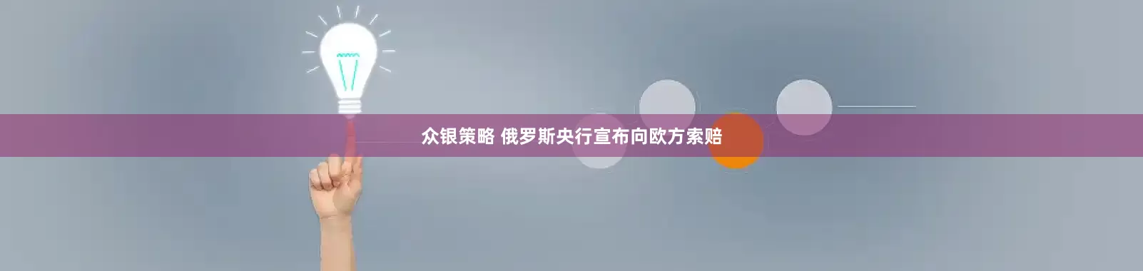 众银策略 俄罗斯央行宣布向欧方索赔